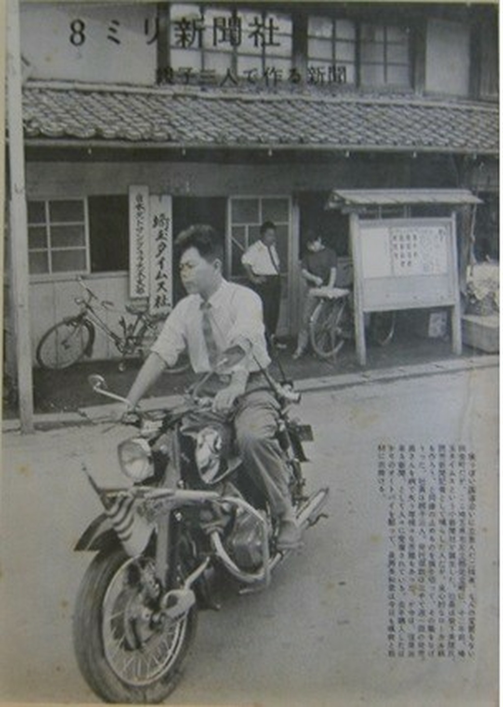 昭和34年「週刊読売」「週刊文春」で8ミリ新聞社として紹介されました（バイクで取材する岩下英和）